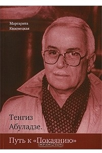 Книга Тенгиз Абуладзе: «Путь к покаянию»