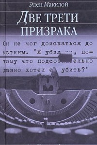 Книга Две трети призрака