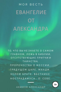 Книга Евангелие от Александра (моя весть)