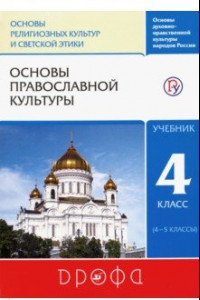 Книга Основы православной культуры. 4 класс (4-5 классы). Учебник. ФГОС