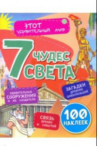 Книга Семь чудес света. Загадки древних цивилизаций, удивительные сооружения и их создатели, связь времен