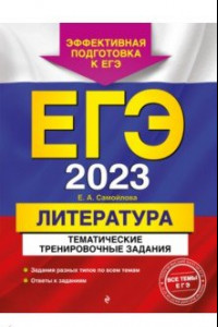 Книга ЕГЭ 2023 Литература. Тематические тренировочные задания