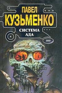 Книга Система Ада