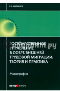 Книга Государственное управление в сфере внешней трудовой миграции. Теория и практика