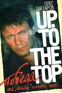 Книга Победа не любой ценой, или… Up. To the Top