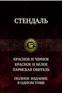 Книга Красное и черное. Красное и белое. Пармская обитель