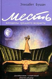 Книга Месть женщины среднего возраста