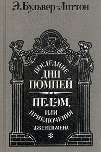 Книга Последние дни Помпеи. Пелэм, или приключения джентльмена