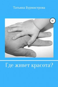 Книга Где живет красота?