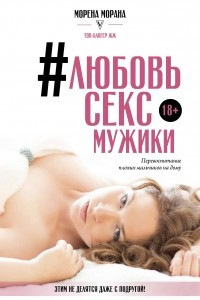 Книга #Любовь, секс, мужики. Перевоспитание плохих мальчиков на дому