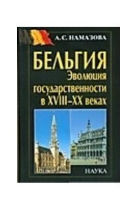 Книга Бельгия: эволюция государственности в XVIII-XX веках