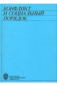 Книга Конфликт и социальный порядок