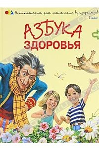 Книга Азбука здоровья