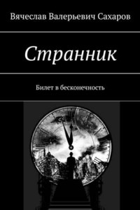 Книга Странник. Билет в бесконечность