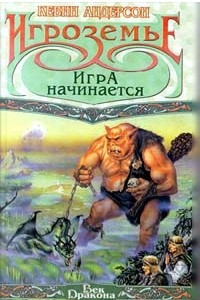 Книга Игроземье: Игра начинается