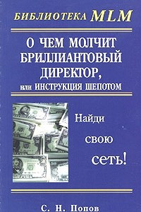 Книга О чем молчит бриллиантовый директор, или Инструкция шепотом