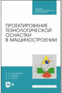 Книга Проектирование технологической оснастки в машиностроении. Учебное пособие для СПО