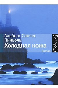 Книга Холодная кожа