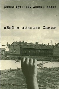 Книга Война девочки Саши