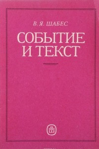 Книга Событие и текст