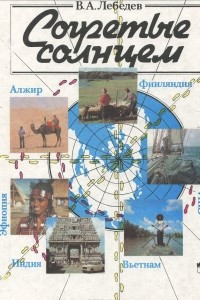 Книга Согретые солнцем