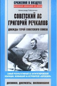 Книга Советский ас Григорий Речкалов, дважды Герой Советского Союза. Дневники, документы, воспоминания