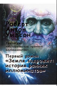 Книга Исторические хроники иллюминатов. Том 1. Земля задрожит. История ранних иллюминатов