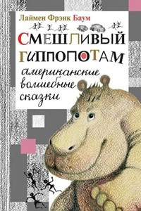 Книга Смешливый гиппопотам. Американские волшебные сказки