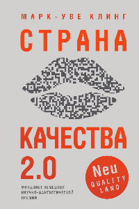 Книга Страна Качества 2.0