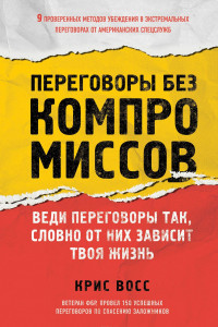 Книга Переговоры без компромиссов. Веди переговоры так, словно от них зависит твоя жизнь