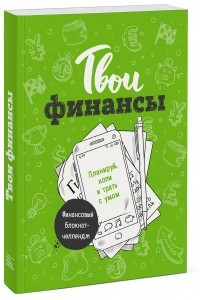 Книга Твои финансы. Планируй, копи и трать с умом