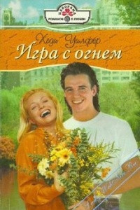 Книга Игра с огнем