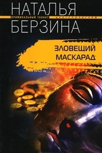 Книга Зловещий маскарад