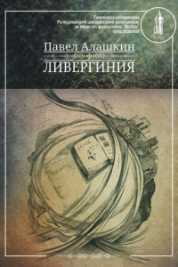 Книга Ливергиния