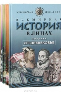 Книга Всемирная история в лицах