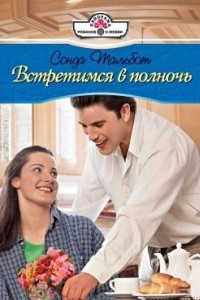 Книга Встретимся в полночь