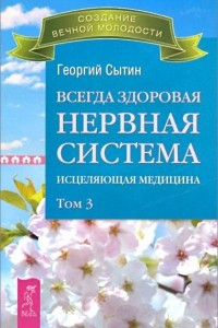 Книга Всегда здоровая нервная система. Исцеляющая медицина. Том 3