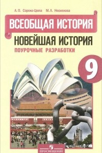 Книга Всеобщая история. Новейшая история. 9 класс. Поурочные разработки