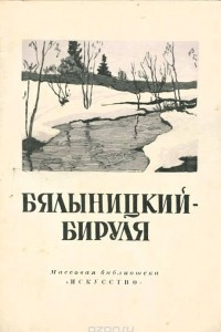 Книга Бялыницкий-Бируля