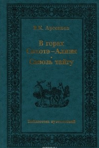 Книга В горах Сихотэ-Алиня. Сквозь тайгу