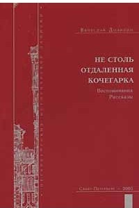 Книга Не столь отдаленная кочегарка