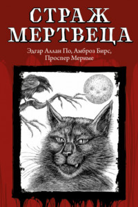 Книга Страж мертвеца