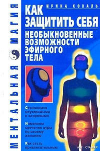 Книга Как защитить себя. Необыкновенные возможности эфирного тела