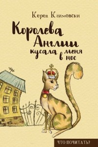 Книга Королева Англии кусала меня в нос