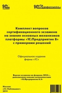 Книга Комплект вопросов сертификационного экзамена на знание основных механизмов платформы 