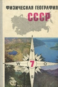 Книга Физическая география СССР. 7 класс. Учебное пособие (+ 3 карты)