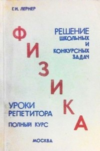 Книга Физика: Решение школьных и конкурсных задач. Уроки репетитора. Полный курс