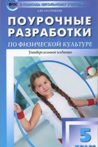 Книга Физическая культура. 5 класс. Поурочные разработки