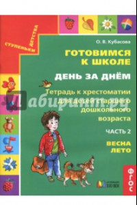 Книга Готовимся к школе. День за днем. Тетрадь к хрестоматии в 2-х частях. Часть 2. Весна-Лето. ФГОС