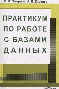 Книга Практикум по работе с базами данных